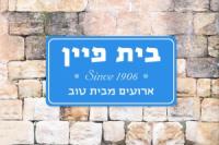 בית פיין