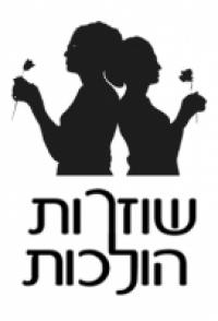 שוזרות-הולכות