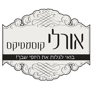 אורלי קוסמטיקס