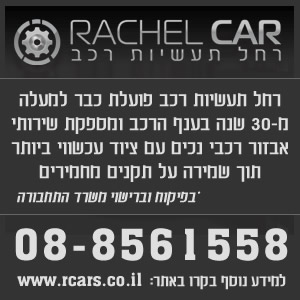 רחל תעשיות רכב