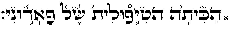 הכיתה הטיפולית של פאדוני