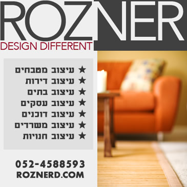 רוזנר עיצוב פנים