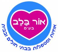 אור בלב סיעוד