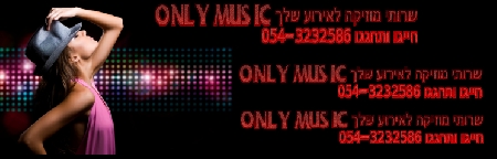 ONLY MUSIC שרותי מוזיקה לאירוע מוצלח ובלתי נשכח