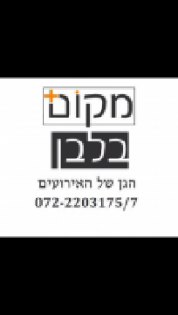 מקום בלבן גן אירועים