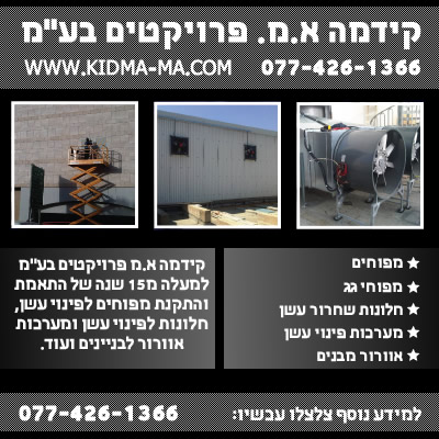 קידמה פרויקטים - מפוחים לפינוי עשן