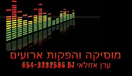 תקליטן ערן אזולאי 