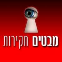 מבטים חקירות