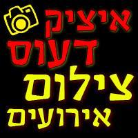איציק דעוס צילום אירועים
