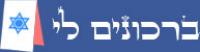 ברכונים לי
