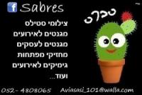 סברס 