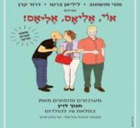 או אליאס אליאס