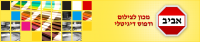 אביב מכון לצילום ודפוס דיגיטלי 