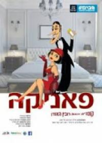 פאניקה- הצגה בהבימה
