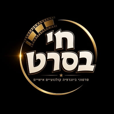 חי בסרט