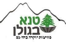 טנא בגולן