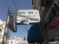 כפר גלעדי