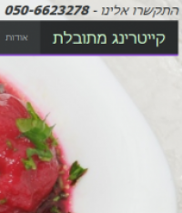 קייטרינג מתובלת