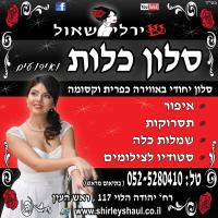 שירלי שאול סלון כלות