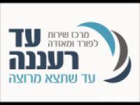 עד רעננה