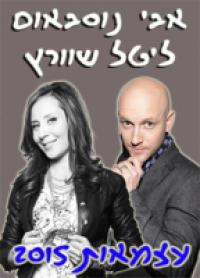 סטנד אפ ליטל שוורץ ואבי נוסבאום