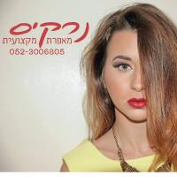 נרקיס - מאפרת מקצועית