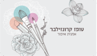 טופז קרונזילבר אמנית איפור