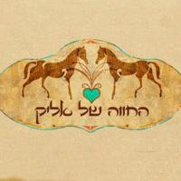 החווה של אליק