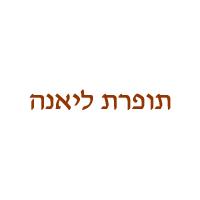 תופרת ליאנה
