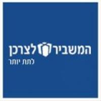 המשביר לצרכן