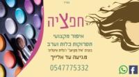 חפציה איפור מקצועי תסרוקות כלות וערב