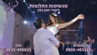 מגשימות החלומות - ריקודי חתן כלה