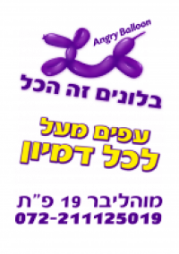 בלונים זה הכל