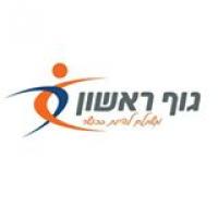 חדר כושר גוף ראשון