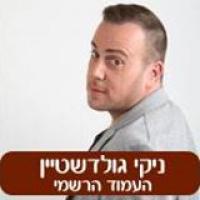 ניקי גולדשטיין בהבימה 4