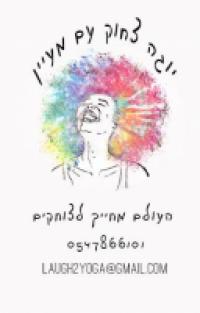 יוגה צחוק עם מעיין