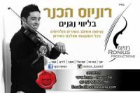 רוניוס הכנר - קבלת פנים והופעות לאירועים