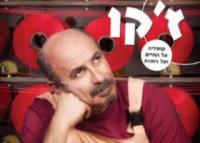 ז'קו הצגה בהבימה