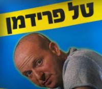 טל פרידמן סטנד אפ