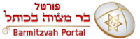 פורטל בר מצווה בכותל