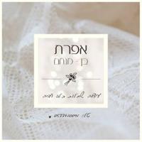 אפרת ברכה בן מנחם - משהו שלי