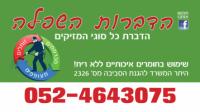 הדברות השפלה