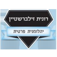 רונית זילברשטיין יהלומנית פרטית