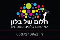 חלום של בלון