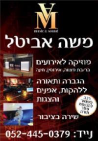 משה אביטל מוזיקה לאירועים ושירה בציבור