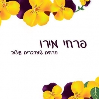 פרחי מירו