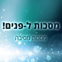 מסכות ל-פנים