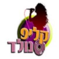 אולפני קליפ נולד