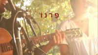 פרנו - מגוון הופעות חיות לאירועים