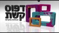 דפוס קשת dfus keshet